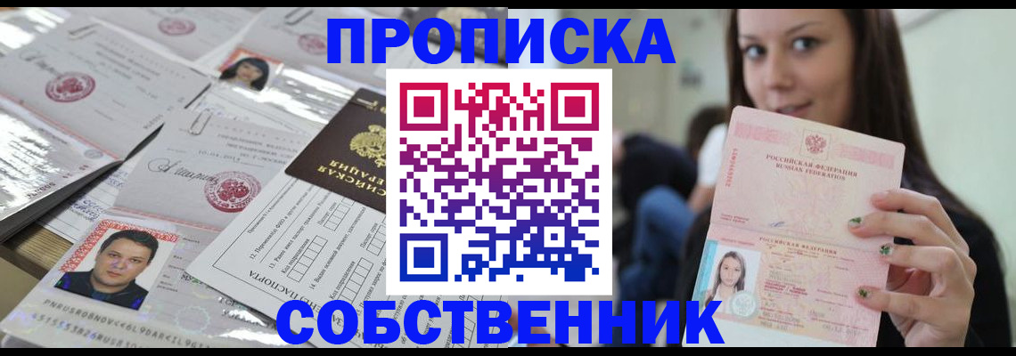 прописка от собственника в Новосибирске