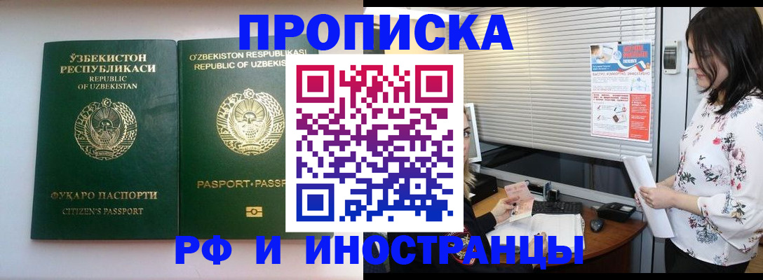 прописка в Новосибирске